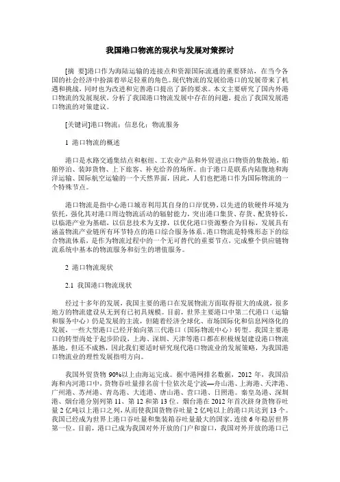 我国港口物流的现状与发展对策探讨