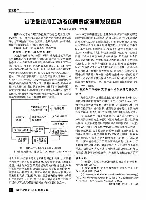 试论数控加工动态仿真系统的研发及应用
