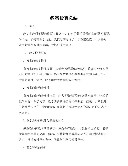 教案检查总结