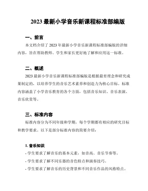 2023最新小学音乐新课程标准部编版