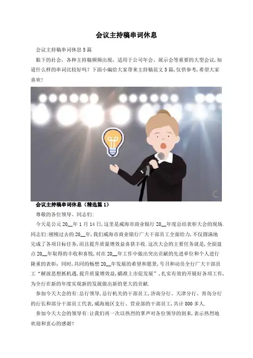 会议主持稿串词休息
