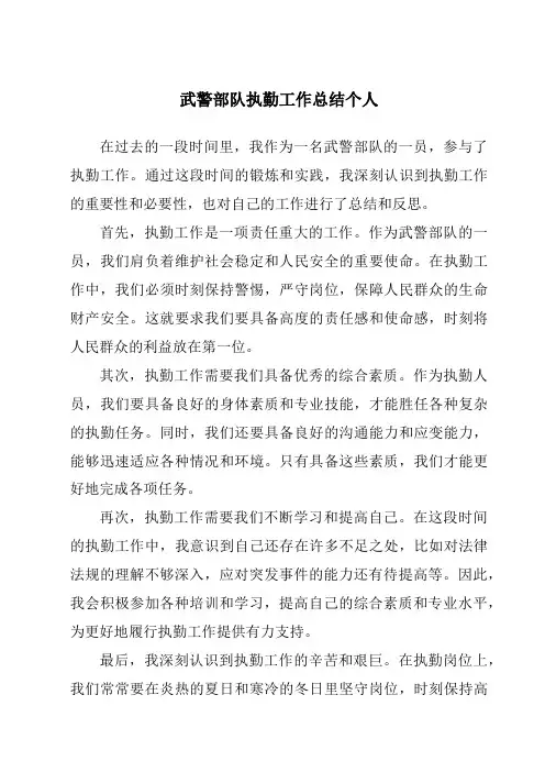 武警部队执勤工作总结个人