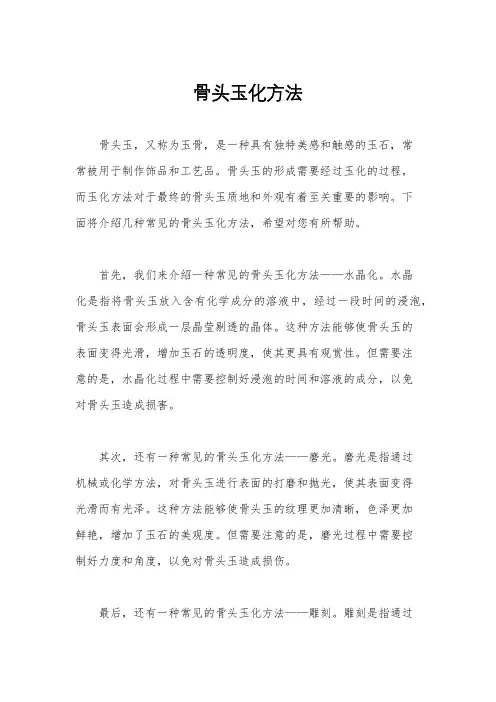 骨头玉化方法