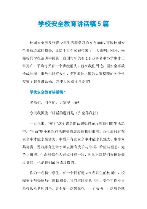 学校安全教育讲话稿5篇