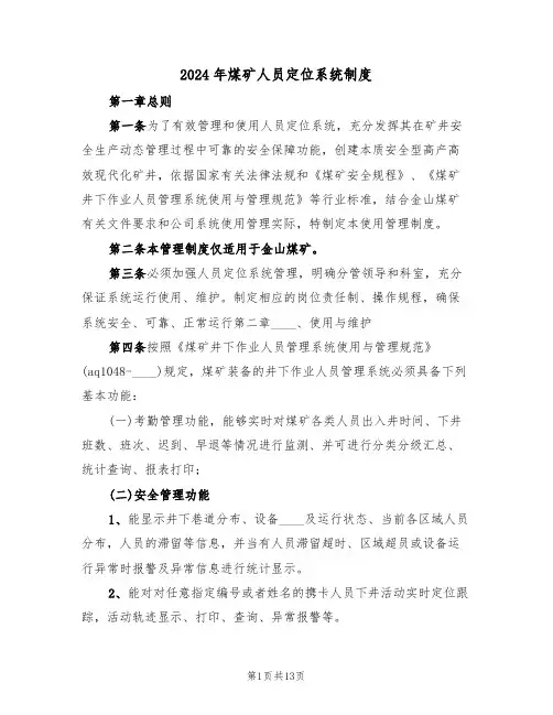 2024年煤矿人员定位系统制度(四篇)