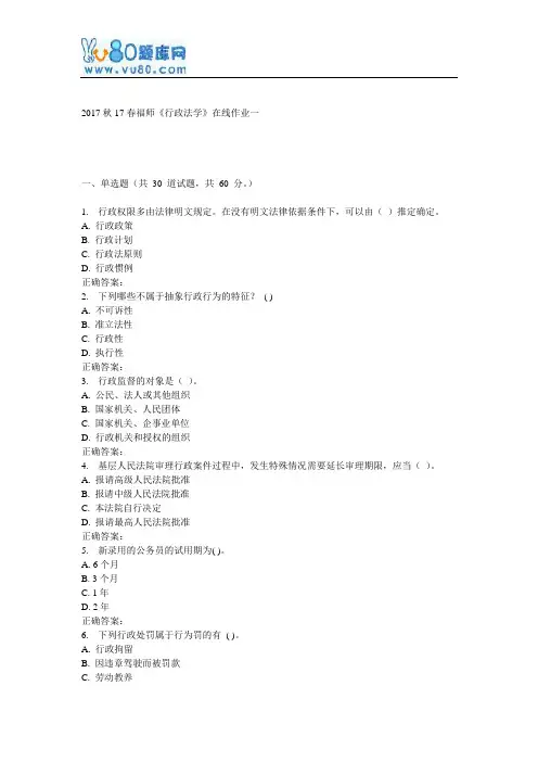 17春福师《行政法学》在线作业一