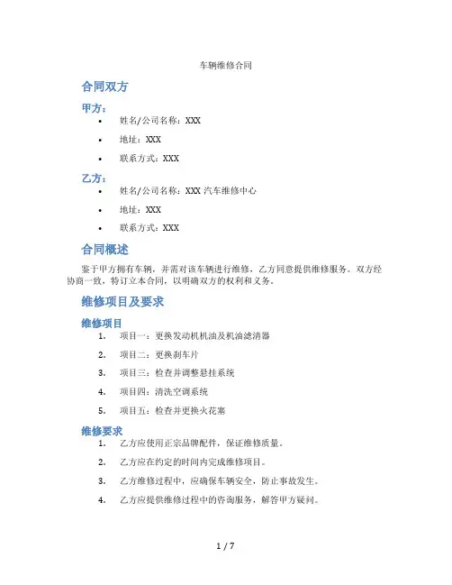车辆维修合同(标准版)