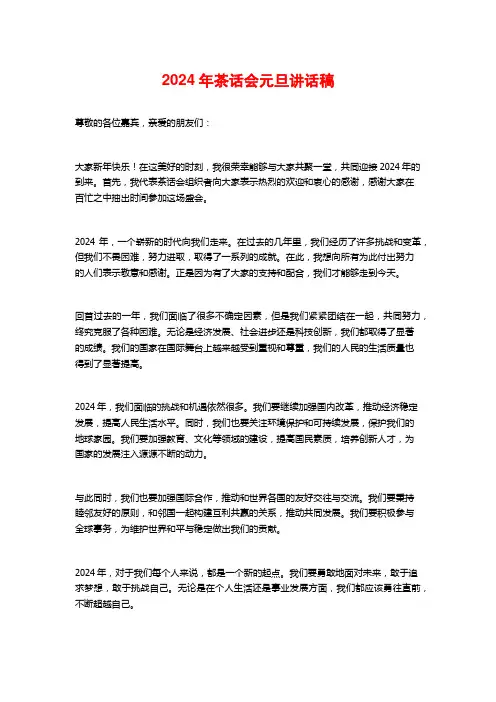 2024年茶话会元旦讲话稿