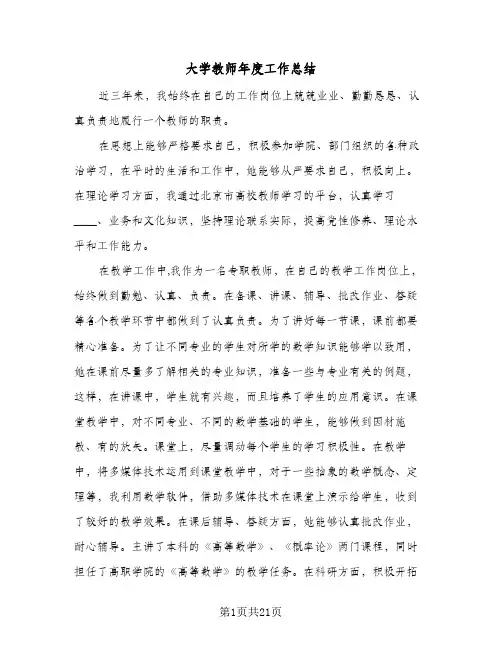 大学教师年度工作总结(7篇)