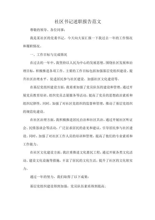 社区书记述职报告范文