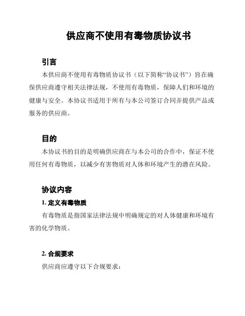 供应商不使用有毒物质协议书