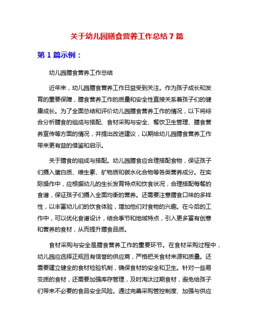 关于幼儿园膳食营养工作总结7篇