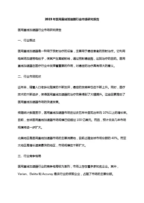 2023年医用直线加速器行业市场研究报告