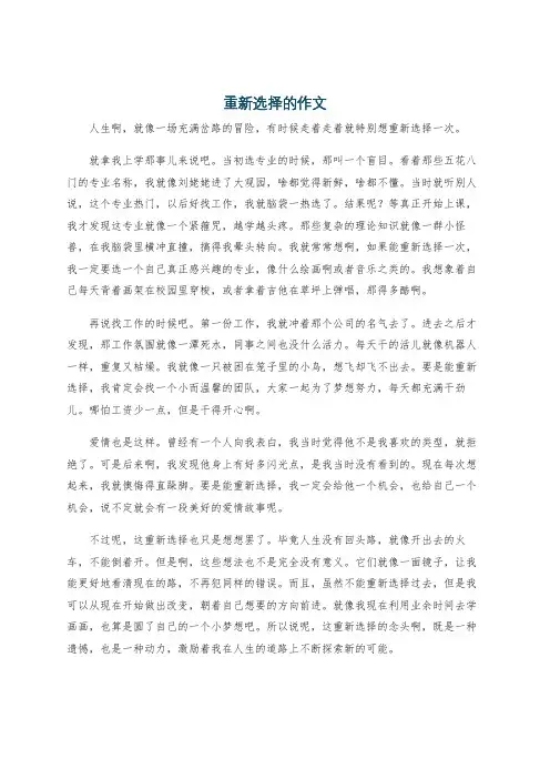 重新选择的作文