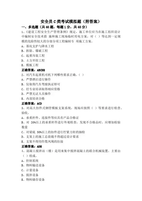 安全员C类考试模拟题(附答案)