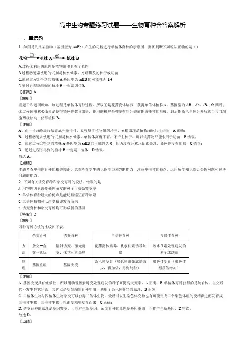 高中生物专题练习试题——生物育种含答案解析