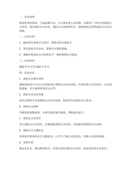 小学夏季消防安全活动预案