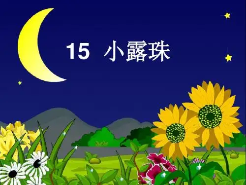 苏教版三年级上册《小露珠》第二课时教学课件