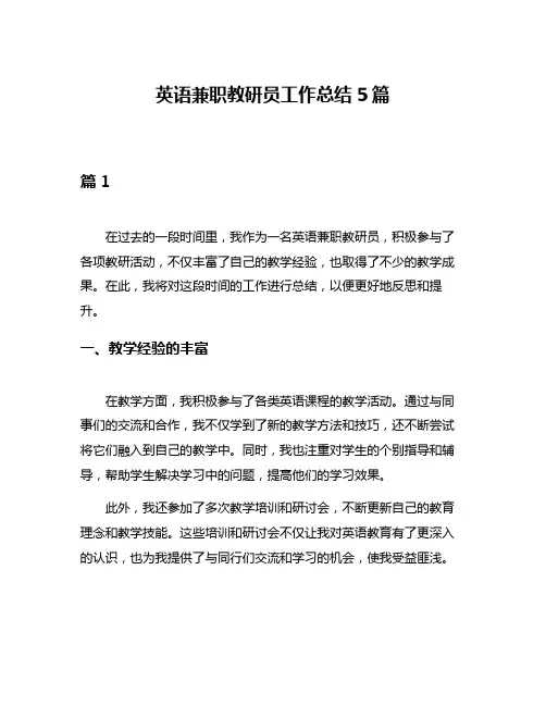 英语兼职教研员工作总结5篇