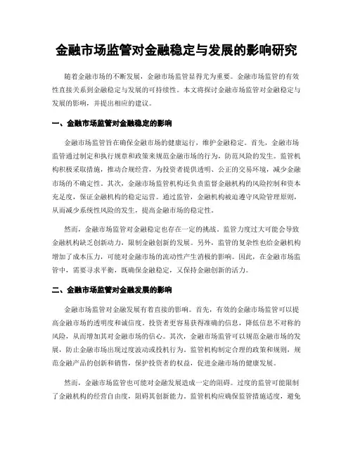 金融市场监管对金融稳定与发展的影响研究