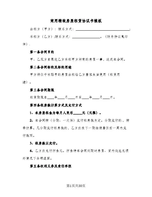商用精装房屋租赁协议书模板(8篇)