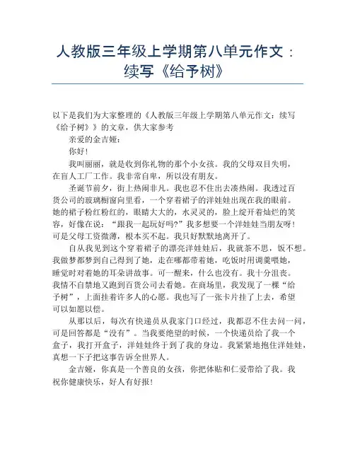 人教版三年级上学期第八单元作文：续写《给予树》【小学三年级精品作文】