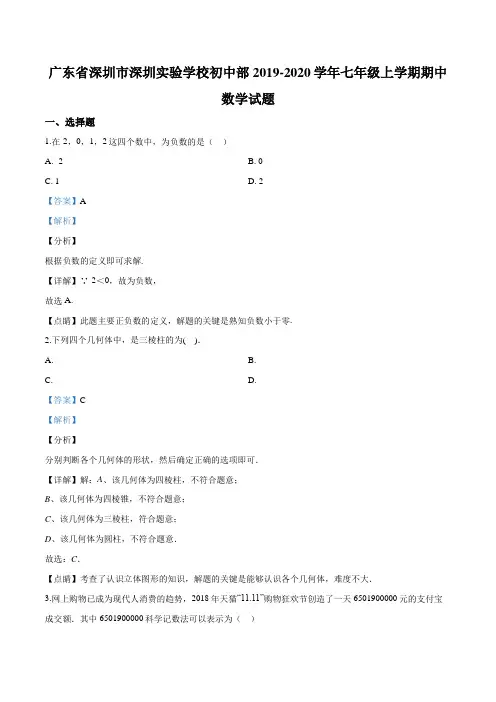 广东省深圳市深圳实验学校初中部2019-2020学年七年级上学期期中数学试题(解析版)