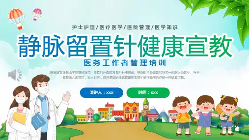 静脉留置针的护理小讲课PPT