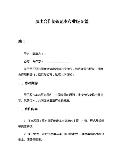 演出合作协议范本专业版5篇