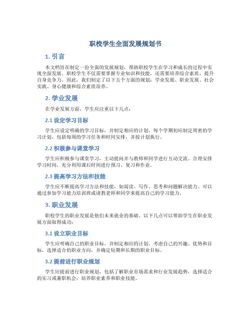 职校学生全面发展规划书