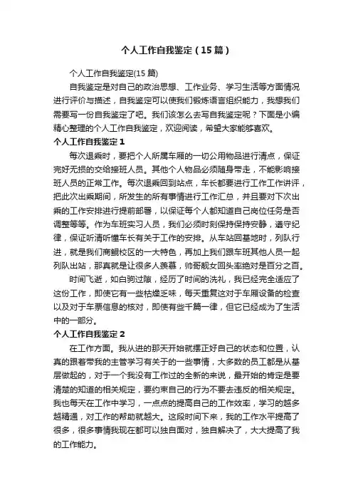 个人工作自我鉴定（15篇）
