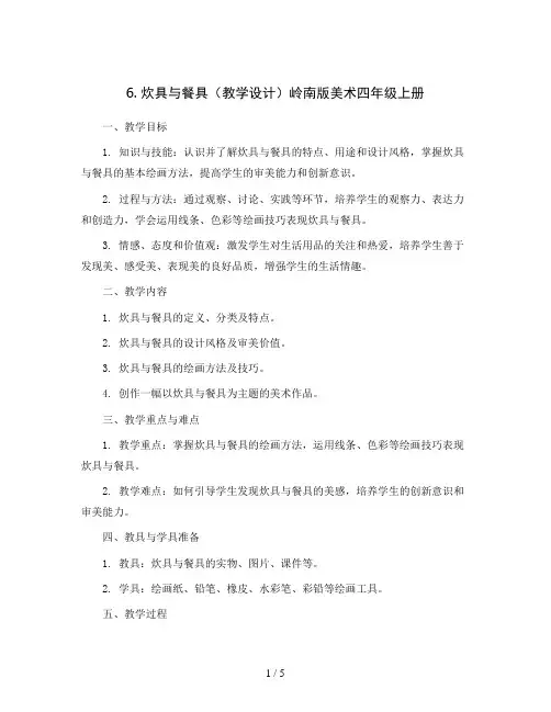 6. 炊具与餐具(教学设计)岭南版美术四年级上册
