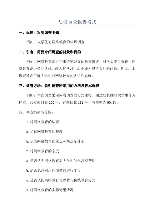 思修调查报告格式