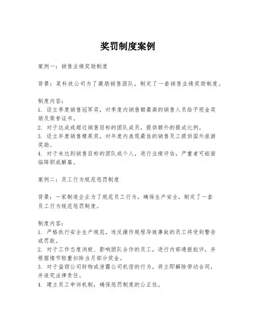 奖罚制度案例