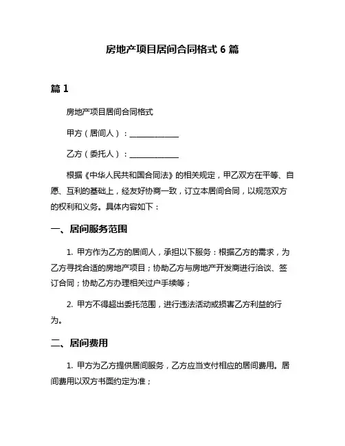 房地产项目居间合同格式6篇