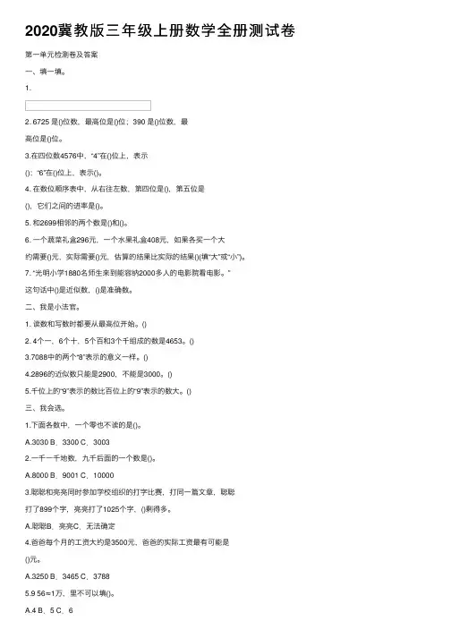 2020冀教版三年级上册数学全册测试卷