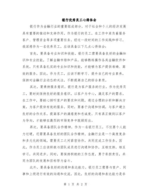 银行优秀员工心得体会