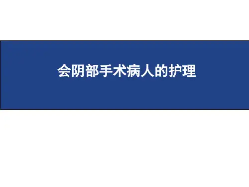 会阴部手术病人的护理