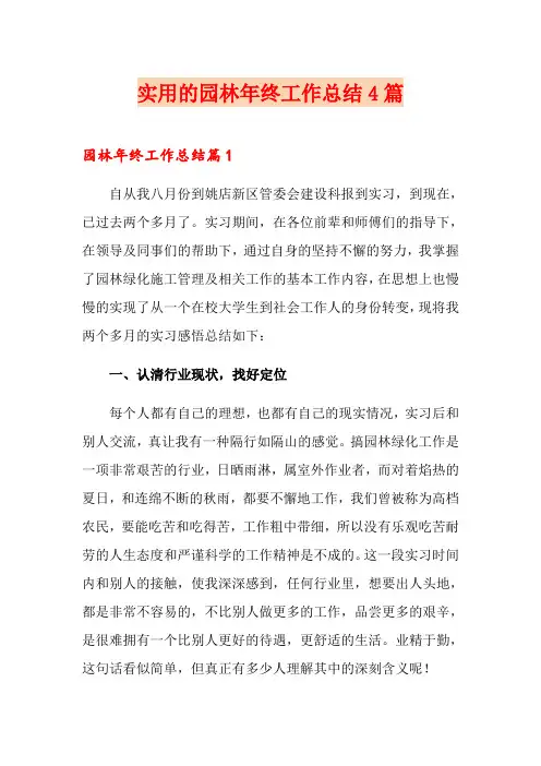 实用的园林年终工作总结4篇