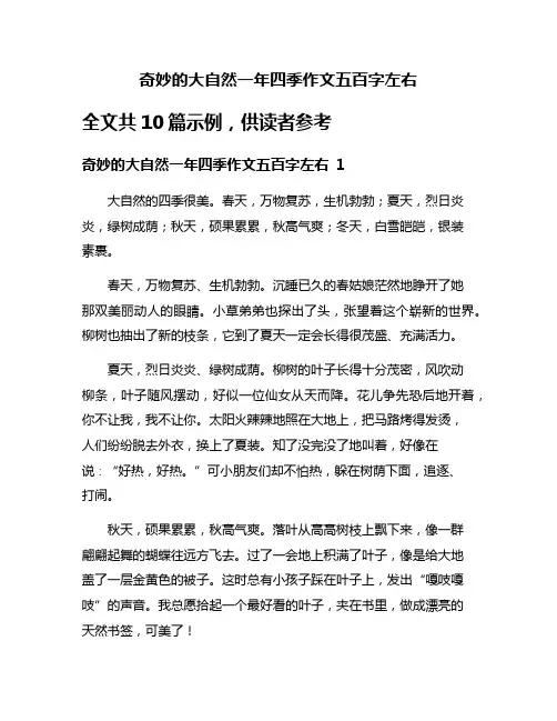 奇妙的大自然一年四季作文五百字左右