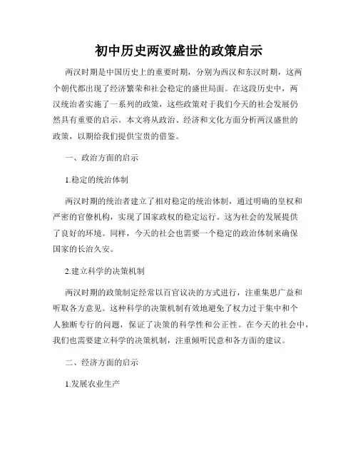 初中历史两汉盛世的政策启示