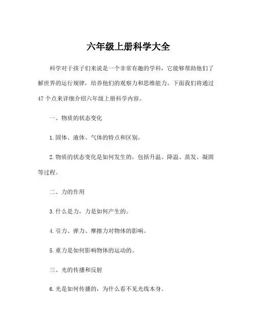 六年级上册科学大全