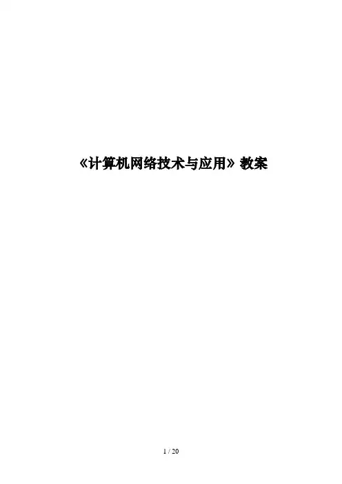 计算机网络技术与应用教案