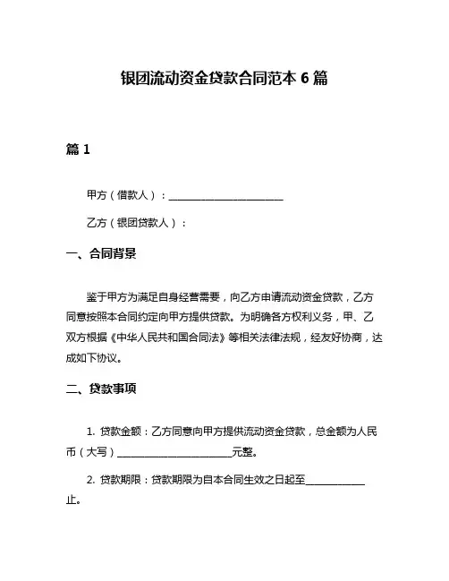 银团流动资金贷款合同范本6篇