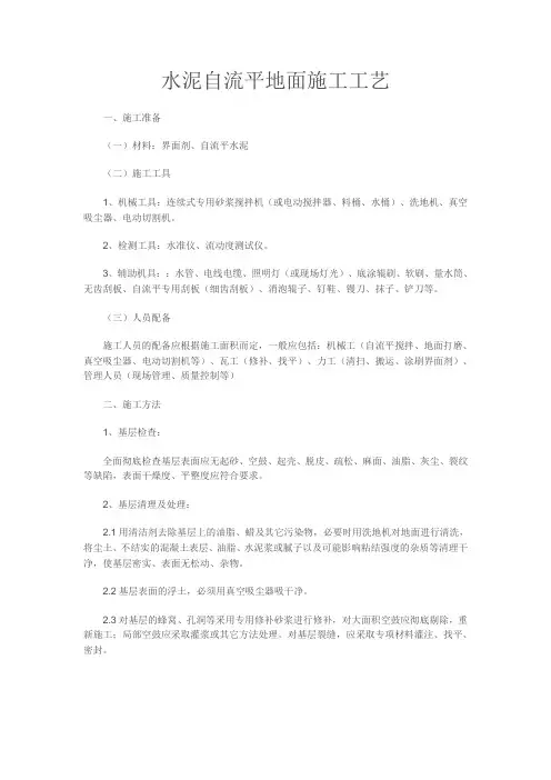 (完整版)水泥自流平地面施工工艺