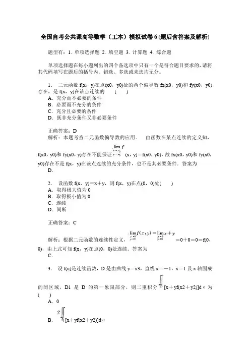 全国自考公共课高等数学(工本)模拟试卷6(题后含答案及解析)