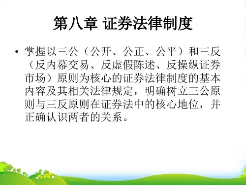 证券法律制度(PPT 64页).ppt