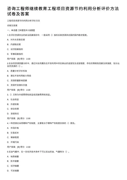 咨询工程师继续教育工程项目资源节约利用分析评价方法试卷及答案