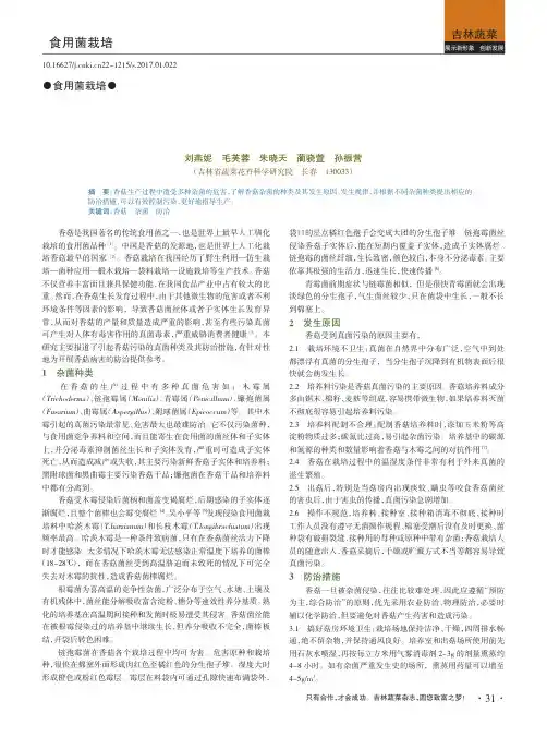 香菇生产过程中主要杂菌污染及其防治