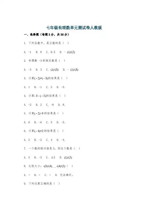 七年级有理数单元测试卷人教版